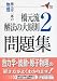 物理・橋元流解法の大原則問題集 2 (2) (大学受験Vブックス 演習編)