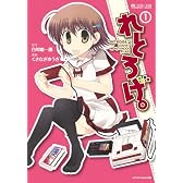 れとろげ。1 (マイクロマガジン☆コミックス)