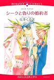シークと偽りの婚約者 (エメラルドコミックス ロマンスコミックス)