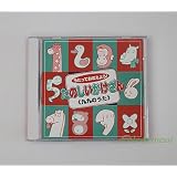 九九のうたＣＤ「たのしいかけざん」