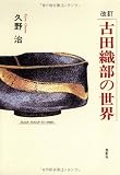 古田織部の世界 画像