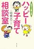 ハッピー子育て相談室―心がすっと軽くなる