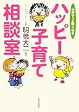 書評 ハッピー子育て相談室―心がすっと軽くなる by 瑚樹2