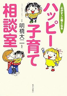 ハッピー子育て相談室―心がすっと軽くなる