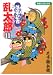 落第忍者乱太郎 (11) (あさひコミックス)