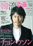 韓流ぴあ 初春号 2010年 3/5号 [雑誌]