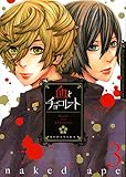 書評 血とチョコレート(3)<完> (KCx) by michako