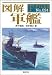図解 軍艦 (F-Files No. 24)