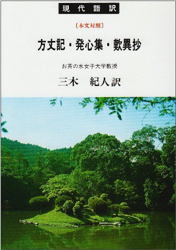 方丈記・発心集・歎異抄―現代語訳 (現代語訳学灯文庫)