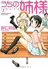 うちの姉様(2) (バンブーコミックス)