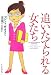 追いたてられる女たち