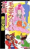 毛並みのいい花嫁 (ジョイ・ノベルス)