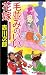 毛並みのいい花嫁 (ジョイ・ノベルス)
