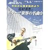 NHK趣味悠々 今日から弾き始めよう  荘村清志のギターで世界の名曲を (NHK趣味悠々)