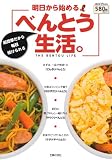 明日から始めるべんとう生活。 (主婦の友V Books)