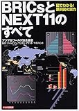 書評 BRICsとNEXT11のすべて by pitopito