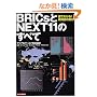BRICs��NEXT11�̂��ׂ�