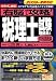 右脳で攻略!税理士試験理論集1 [財務諸表論] 2009年受験対応