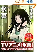 氷菓 角川文庫