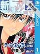新テニスの王子様 1 【期間限定 無料お試し版】 (ジャンプコミックスDIGITAL)
