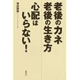 老後のカネ老後の生き方心配はいらない！<br>津田 倫男著 <br>講談社<br>1365円<br>ISBN:9784062166096