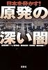 日本を脅かす! 原発の深い闇 (宝島SUGOI文庫)