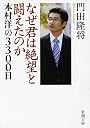 なぜ君は絶望と闘えたのか―本村洋の3300日 (新潮文庫 か 41-2)