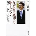 なぜ君は絶望と闘えたのか―本村洋の3300日 (新潮文庫 か 41-2)