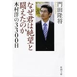 なぜ君は絶望と闘えたのか―本村洋の3300日 (新潮文庫 か 41-2)