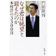 なぜ君は絶望と闘えたのか<br>門田 隆将著 <br>新潮社<br>540円<br>ISBN:9784101231426