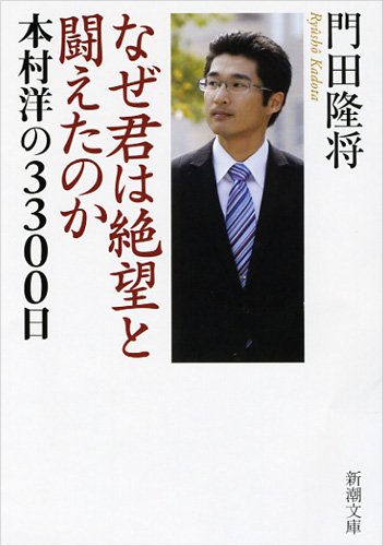 なぜ君は絶望と闘えたのか―本村洋の3300日 (新潮文庫 か 41-2) なぜ君は絶望と闘えたのか―本村洋の3300日 (新潮文庫 か 41-2)