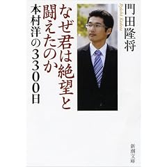 なぜ君は絶望と闘えたのか―本村洋の3300日 (新潮文庫 か 41-2)