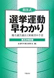 問答式選挙運動早わかり 第3次改訂版 ―地方議会議員立候補者の手引