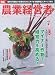 農業経営者 2010年7月号(173号)