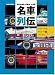 GRAND PRIX CAR名車列伝 Vol.4―F1グランプリを彩ったマシンたち (SAN-EI MOOK)
