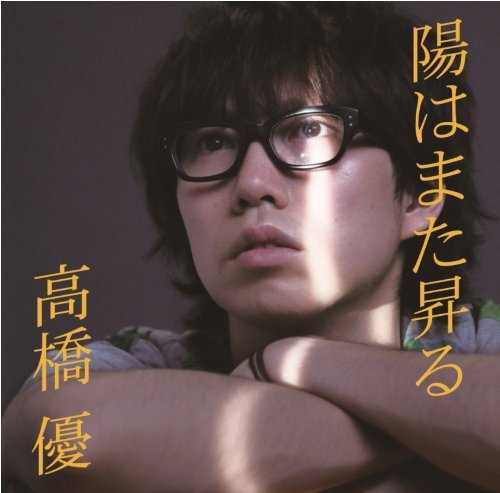 陽はまた昇る(通常盤) 高橋優