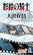 影絵の騎士 (TOKUMA NOVELS)
