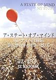 ア・ステート・オブ・マインド―JZ・ナイト自叙伝 ラムサのチャネラーとして/