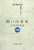 戦いの基本これだけは 中級 (誠文堂新光社囲碁ブックス)