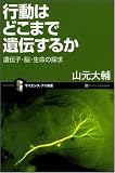 行動はどこまで遺伝するか 遺伝子・脳・生命の探求 (サイエンス・アイ新書 29)