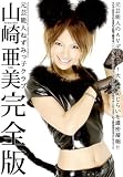 元芸能人ねずみっ子クラブ 山崎亜美 完全版 [DVD]