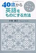 40歳から英語をものにする方法
