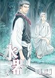 水と器 (2) (Wings comics)