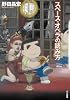 スペース・オペラの読み方 (ハヤカワ文庫JA)
