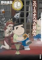 スペース・オペラの読み方 (ハヤカワ文庫 JA (932))