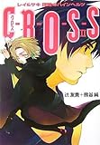 C‐R‐O‐S‐S〈2〉レイ&サキ謀略のハインヘルツ (ヴィレッジブックスedge)-