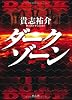 ダークゾーン