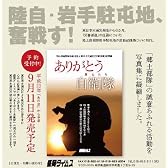 ありがとう自衛隊―陸上自衛隊岩手駐屯地●東日本大震災「災害派遣」記録