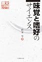 味覚と嗜好のサイエンス 京大人気講義シリーズ