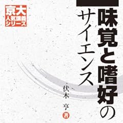 味覚と嗜好のサイエンス [京大人気講義シリーズ]